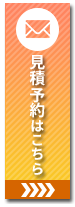 見積予約はこちら