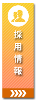 採用情報